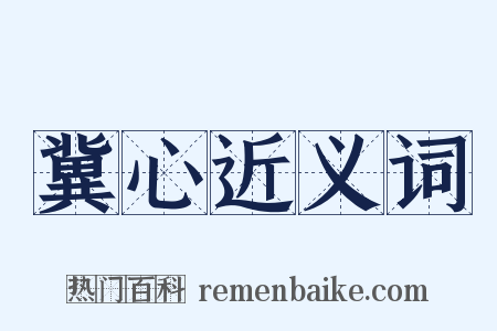 冀心近义词是什么意思的图片